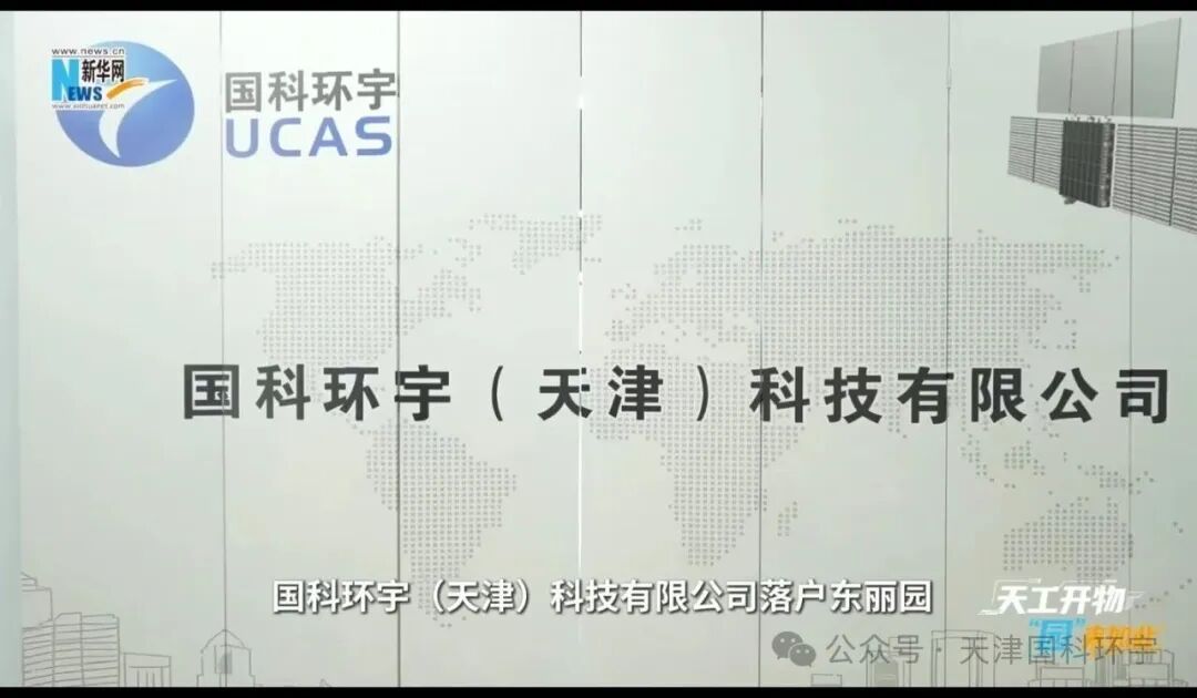 亮相新华网 VLOG｜国科环宇（天津）扎根天开东丽园，以硬核技术逐梦商业航天、低空新赛道